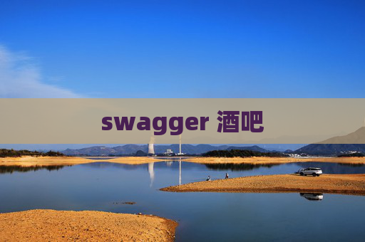swagger 酒吧