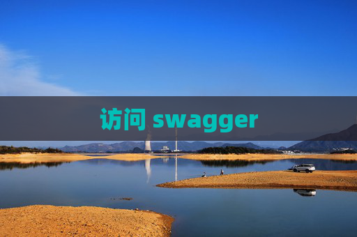 访问 swagger