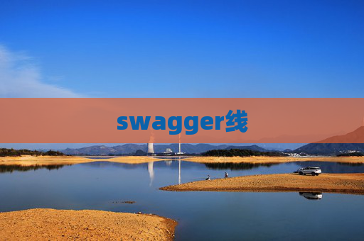 swagger线