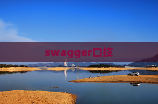 swagger口技